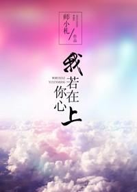 我若在你心上情敌三千语录