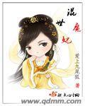 混世魔妃不修仙