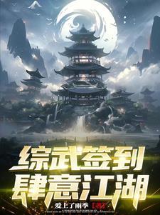 综武开局签到10万大军免费阅读