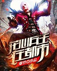 花心兵王在都市爆竹