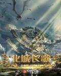 北城歌曲