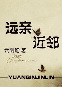 远亲近邻是反义词吗