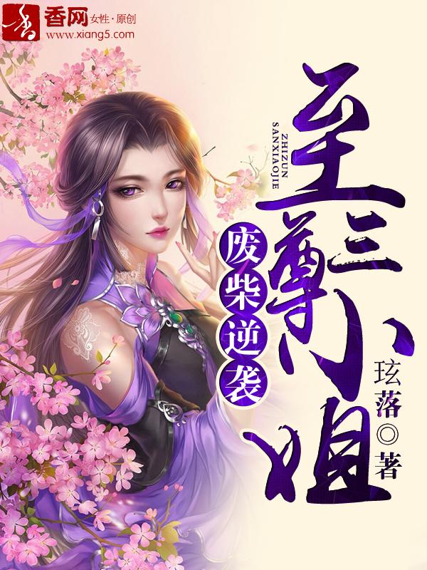 废柴逆袭至尊三小姐免费阅读