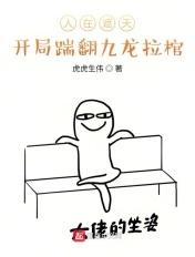 开局踹翻九龙拉棺 虎虎生伟
