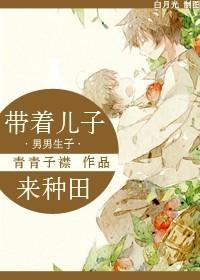 带着儿子来种田百度资源