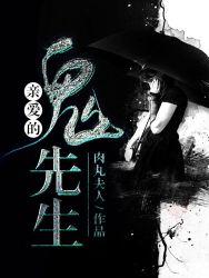 亲爱的鬼先生泰语中字高清