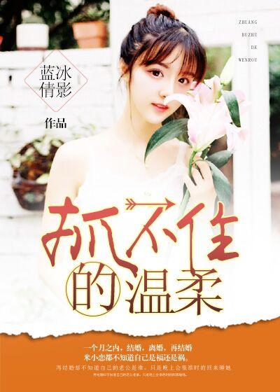 抓不住的温柔刘凯威