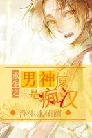 63. 男神是重生 书名男神是重生 作者……