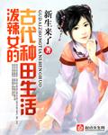 泼辣女的古代种田生活 新生来了