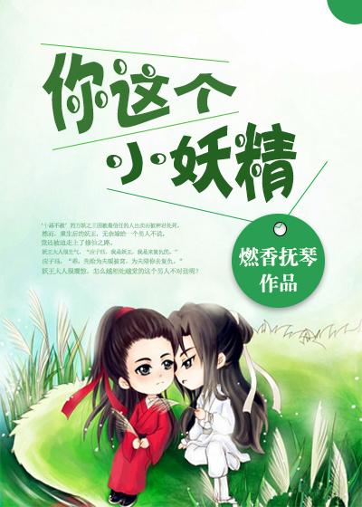 你个小妖精表情包