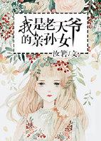 我是老天爷的亲孙女全文