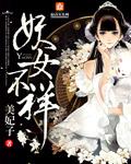 妖女不妖 裘梦