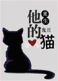 分卷阅读50_他的猫