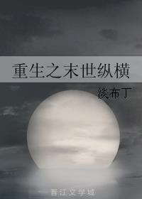 重生末世之横行妖娆