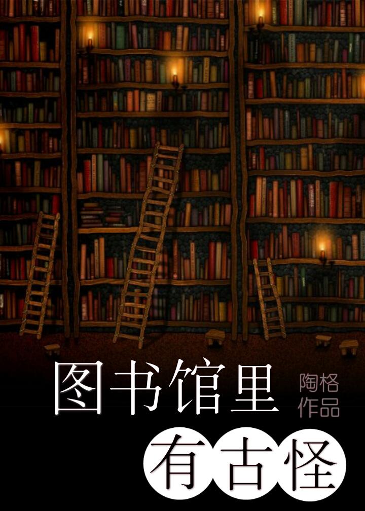 图书馆里有什么故事书