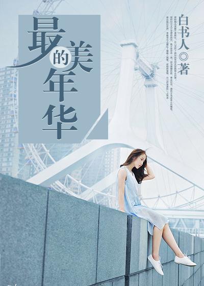 你是一朵花开在最美的年华