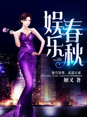 娱乐春秋男主最后修为