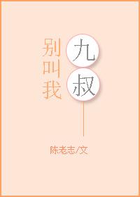 别再叫我叔叔了