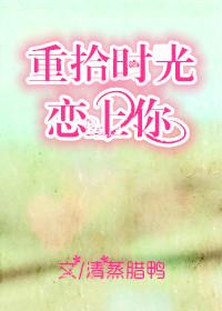 重拾时光恋上你TXT73章