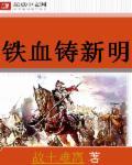 铁血铸军魂书法作品