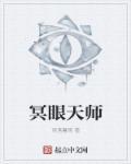 大天师和冥皇谁厉害