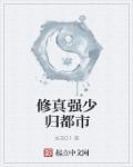 都市修真强少全文免费阅读