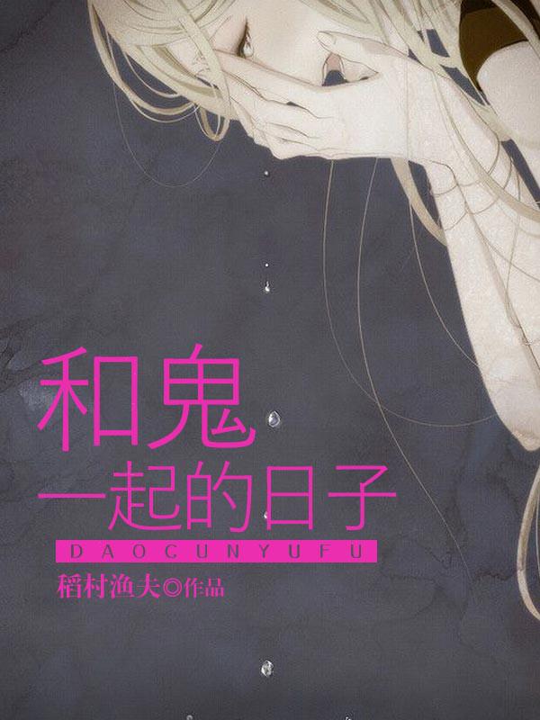 与鬼在一起
