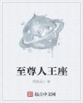 至尊神王坐那一桌
