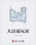 大富豪游戏怎么玩视频