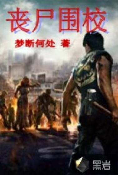 丧尸围校30集沙雕漫画全集熊猫人