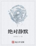 绝对静默韩剧