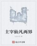 主宰三界修炼境界划分