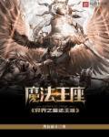 异界魔法排行榜完本