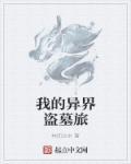 异界盗墓系统