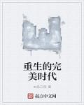 重生完美时代苏映雪结局
