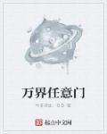 万界盘点