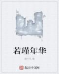 瑾若安年什么意思