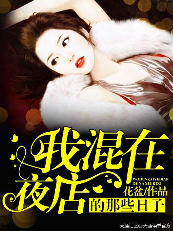 混在夜场的日子