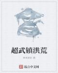 洪荒武祖开局增幅一亿倍武学功法!