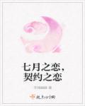 契约之恋在线观看
