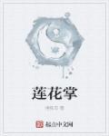 莲花掌多肉的养殖方法和注意事项