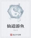 网游仙道