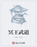 冥王是哪部的主角