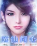 诛仙之魔仙问心番外