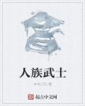 人族打法