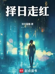 择日走红TXT奇书网精校