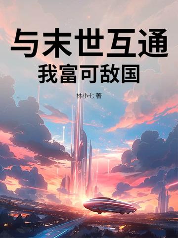 和末世有个交易