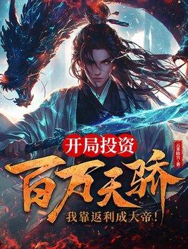 开局获得百倍返利