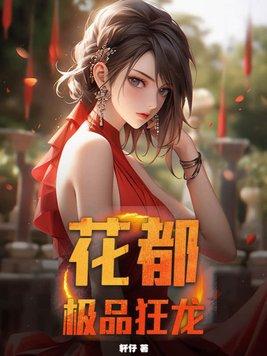 花都极品狂少