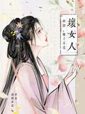 胡说她才不是坏女人女主是谁
